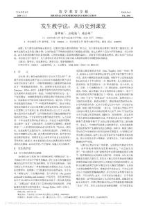 發(fā)生教學法_從歷史到課堂