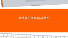 阴茎癌护理查房ppt课件