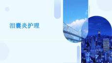 泪囊炎护理ppt