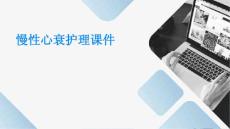 慢性心衰护理课件ppt