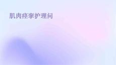 肌肉痉挛护理问题ppt