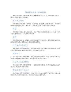 输卵管堵塞术后护理措施
