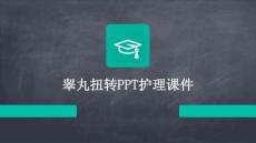 睾丸扭转ppt护理课件