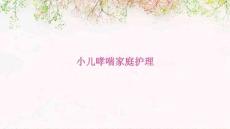 小儿哮喘家庭护理ppt