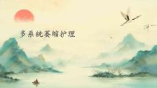 多系统萎缩护理ppt