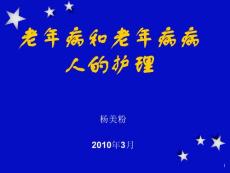 老年病和老年病病人的护理课件