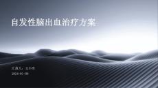 自发性脑出血治疗方案