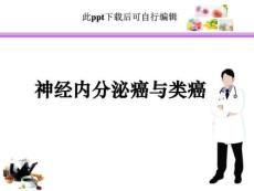 神经内分泌癌与类癌ppt课件