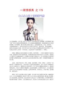 一周情感秀 之175 女人身上的7种温暖气质 、男人娶妻和女人购衣的十大相似之处