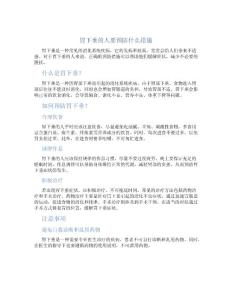 胃下垂的人要预防什么措施