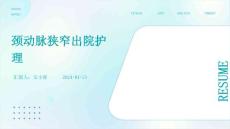 颈动脉狭窄出院护理ppt