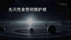 先天性食管闭锁护理ppt