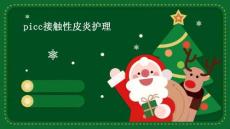 PICC接触性皮炎护理ppt