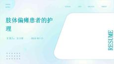 肢体偏瘫患者的护理ppt