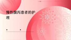 慢性腹泻患者的护理PPT