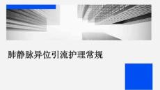 肺静脉异位引流护理常规ppt