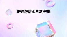 肝癌肝腹水日常护理ppt