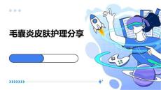 毛囊炎皮肤护理分享ppt