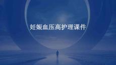 妊娠血压高护理课件ppt