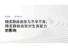 精索静脉曲张与不孕不育：精索静脉曲张对生育能力的影响