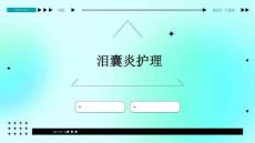 泪囊炎护理的ppt