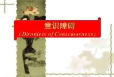 意识障碍ppt课件