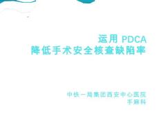 手麻科安全核查PDCA