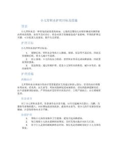小儿肾积水护理目标及措施