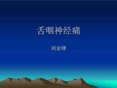 舌咽神经痛ppt课件