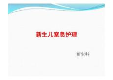 新生儿窒息护理