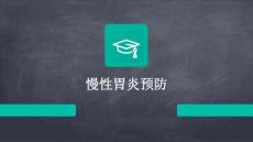 慢性胃炎预防