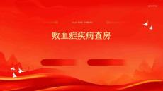 败血症疾病查房