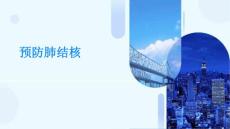 预防肺结核