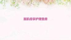 面肌痉挛护理查房