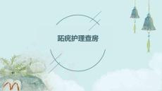 跖疣护理查房