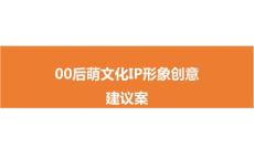 ip命名和形象定位策劃-零零后萌文化IP形象創意企劃案