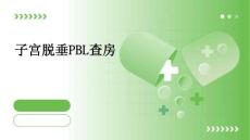 子宫脱垂pbl查房