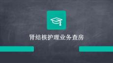 肾结核护理业务查房