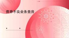 营养不良业务查房