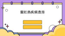猩红热疾病查房