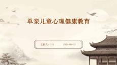 单亲儿童心理健康教育