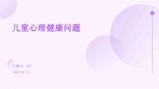 儿童心理健康问题