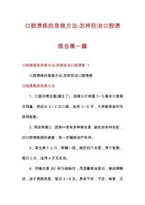 口腔溃疡的急救方法-怎样防治口腔溃疡合集一篇