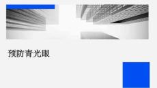 预防青光眼