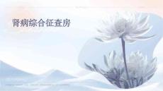 肾病综合征查房