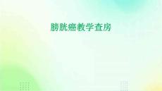 膀胱癌教学查房