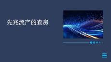 先兆流产的查房