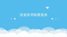 房室传导阻滞查房