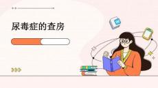 尿毒症的查房