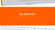 偏头痛疾病查房